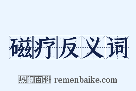 磁疗反义词是什么意思的图片